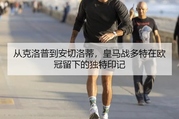 从克洛普到安切洛蒂，皇马战多特在欧冠留下的独特印记（MKSPORTS MKSports）